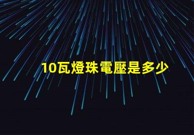 10瓦燈珠電壓是多少 3030燈珠一顆多少瓦電壓